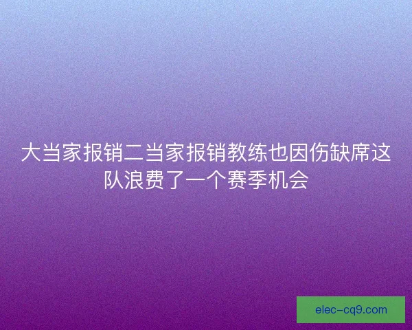 大当家报销二当家报销教练也因伤缺席这队浪费了一个赛季机会